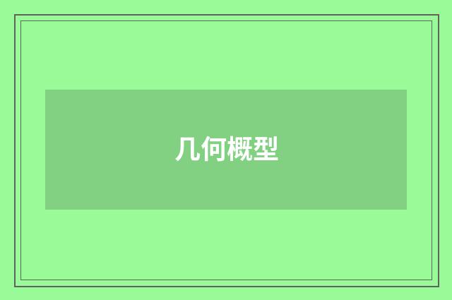 几何概型