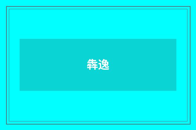 犇逸