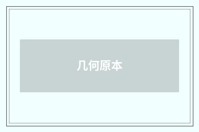 几何原本