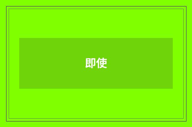 即使