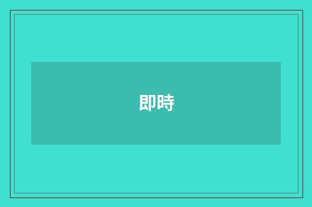 即時