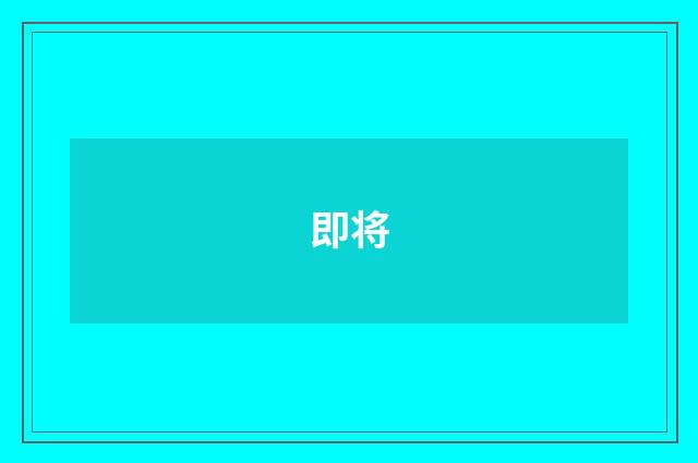 即将