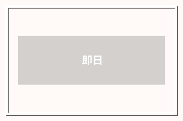 即日