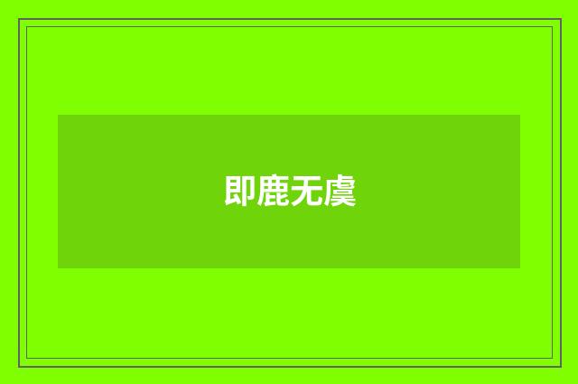 即鹿无虞