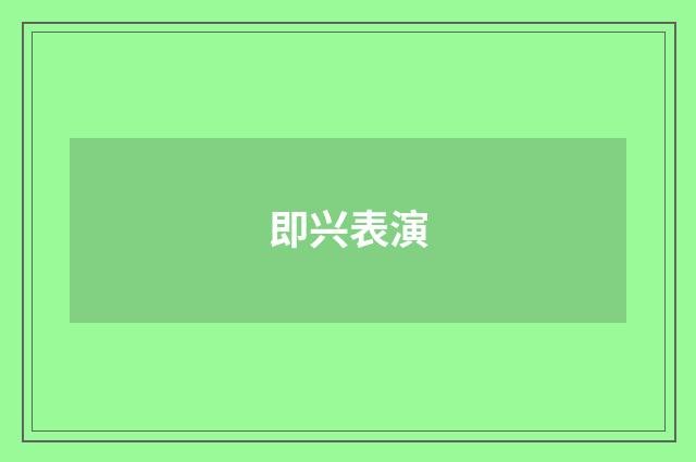 即兴表演