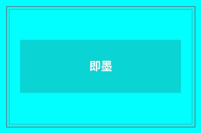 即墨