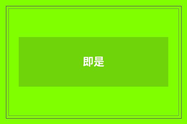 即是