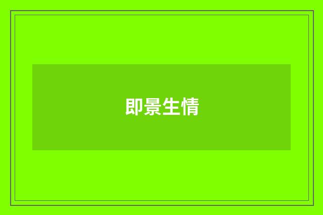 即景生情