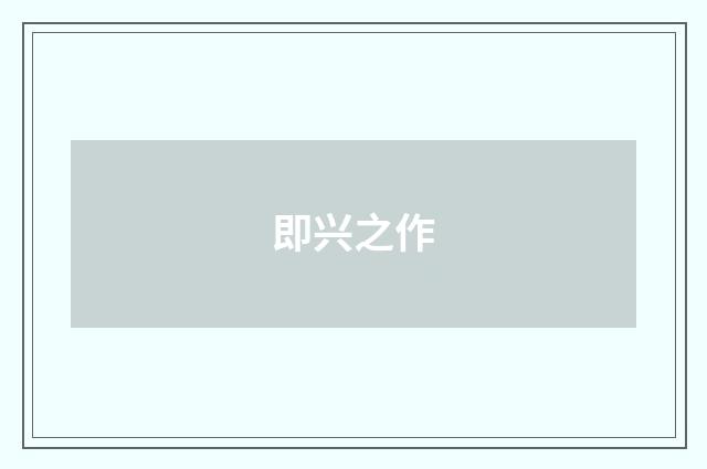 即兴之作