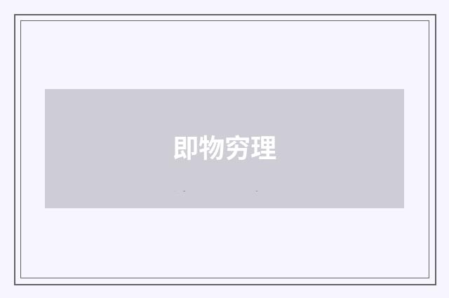 即物穷理