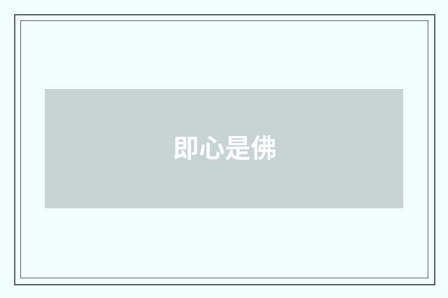 即心是佛