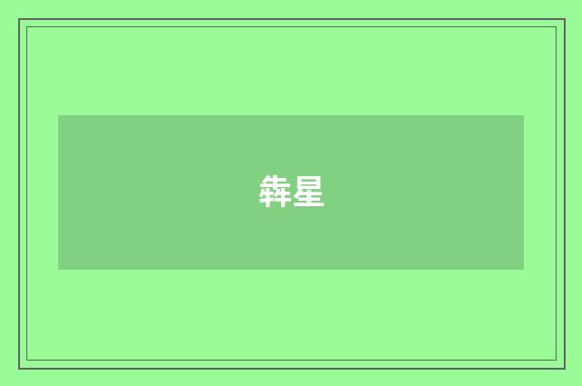 犇星