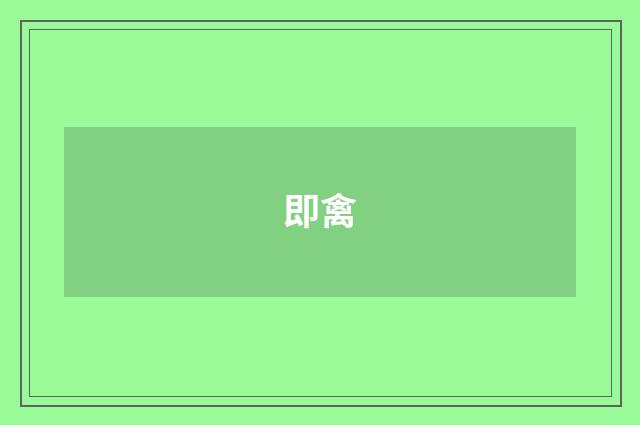 即禽