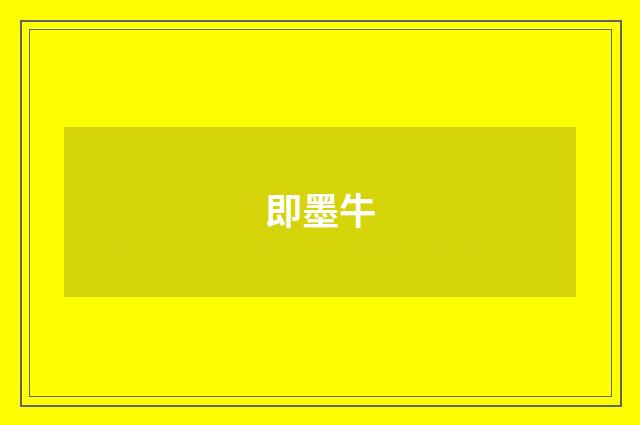 即墨牛