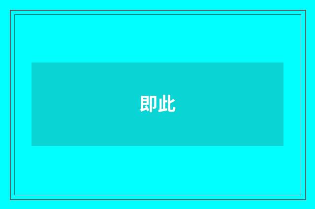 即此