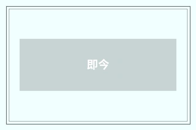 即今