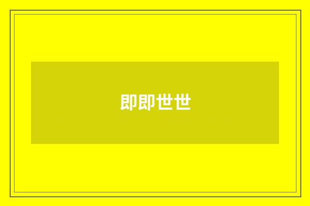 即即世世