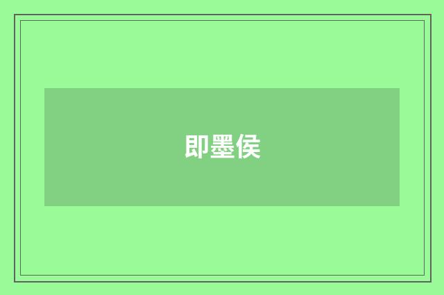 即墨侯