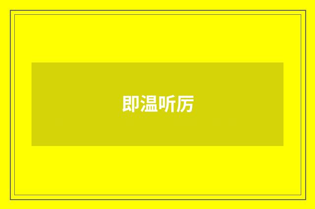 即温听厉