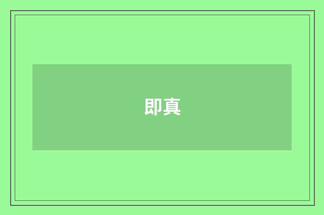 即真