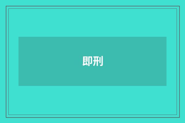 即刑