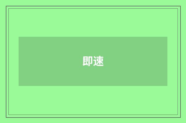 即速