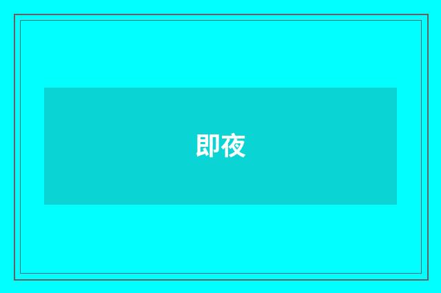 即夜