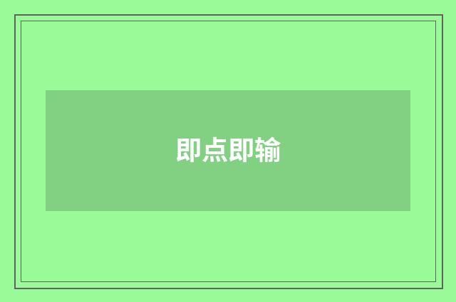 即点即输