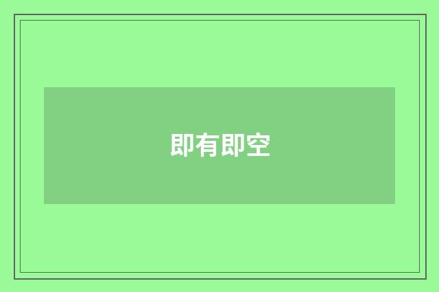 即有即空