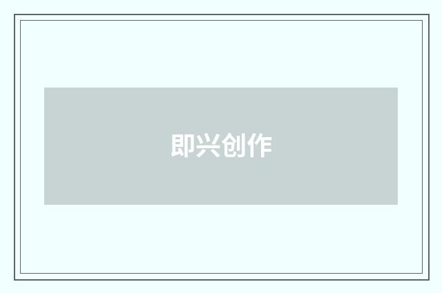 即兴创作
