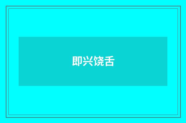 即兴饶舌