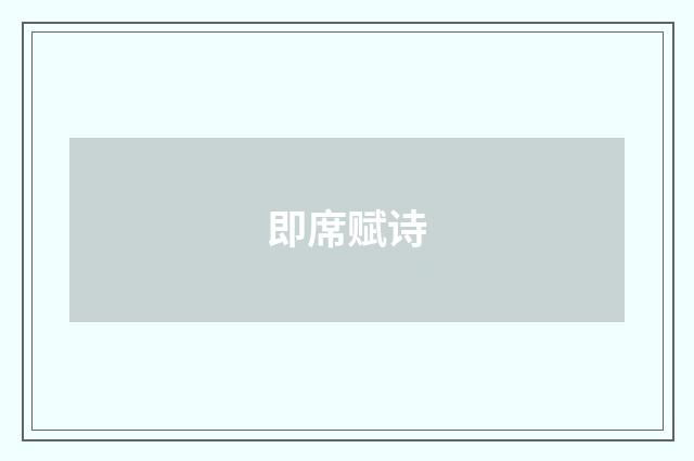 即席赋诗