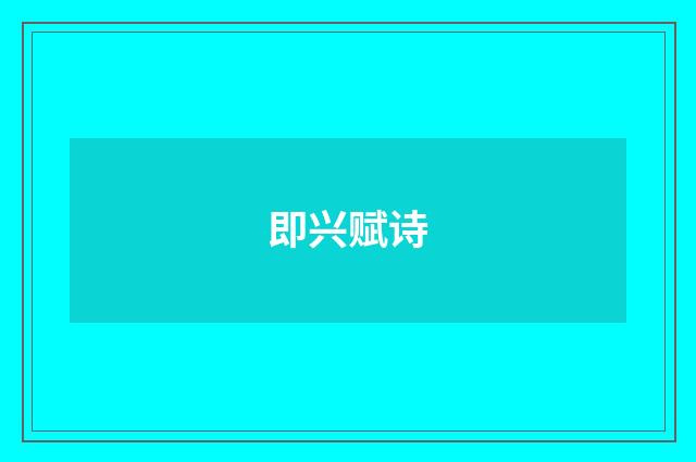 即兴赋诗