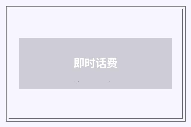 即时话费
