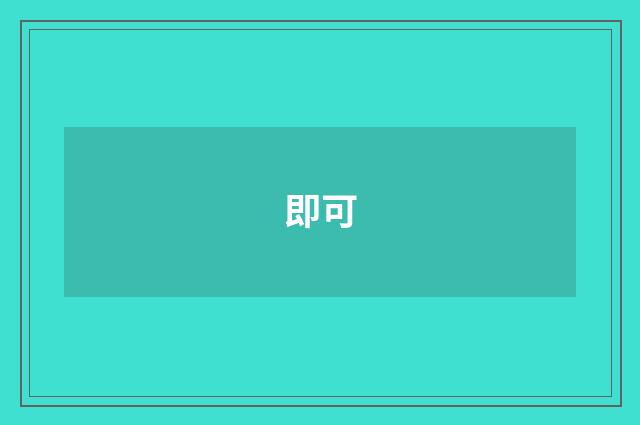 即可