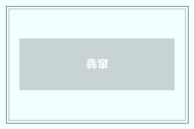 犇窜