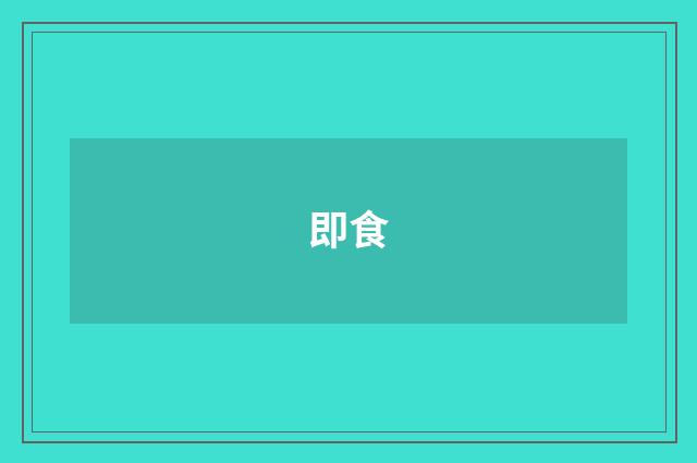 即食