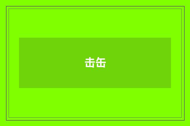 击缶
