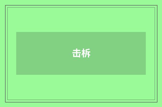 击柝