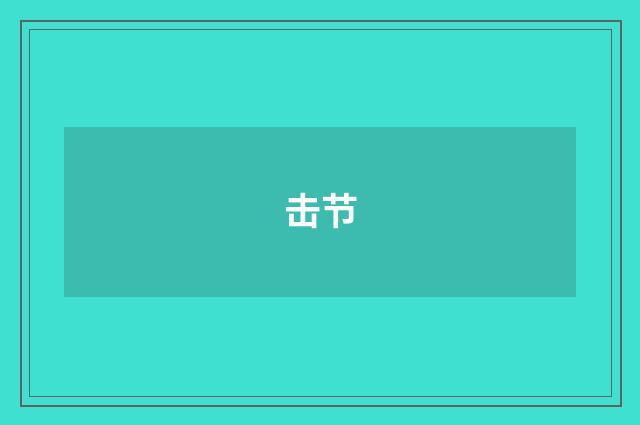 击节