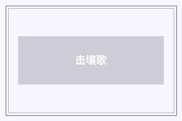击壤歌