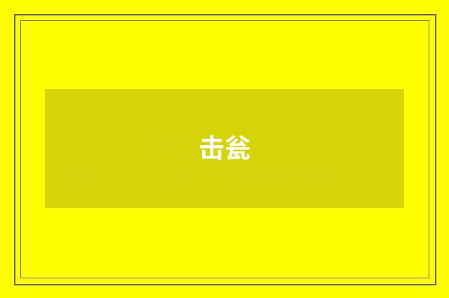 击瓮