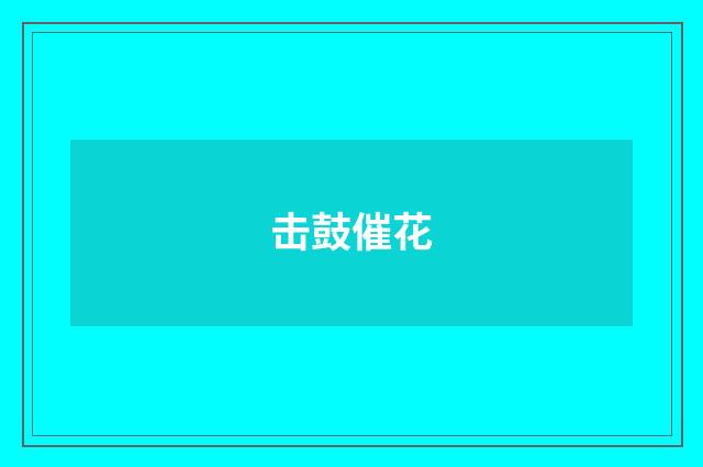 击鼓催花