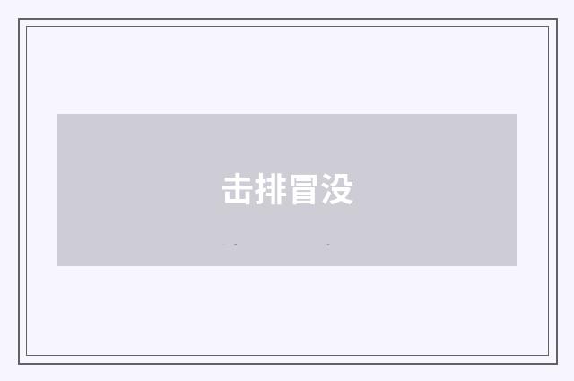 击排冒没