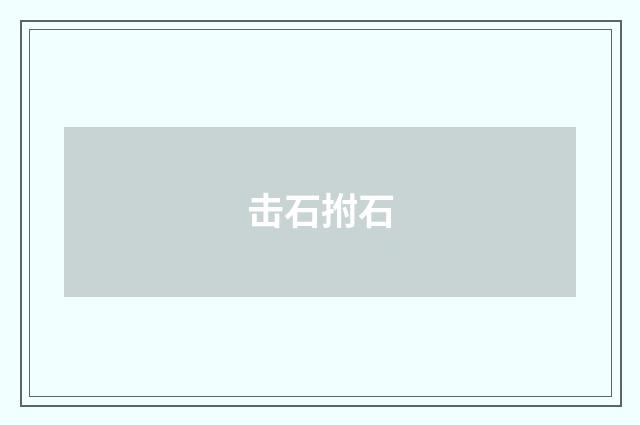 击石拊石