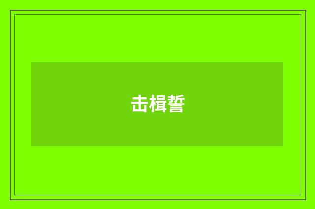 击楫誓
