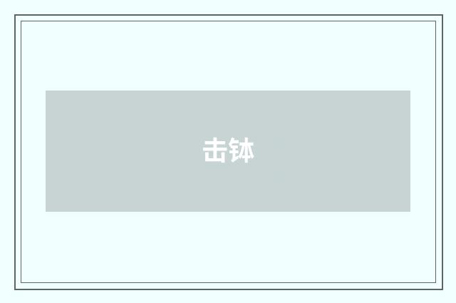 击钵