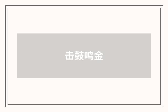 击鼓鸣金