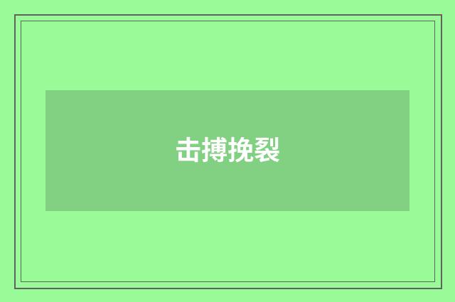 击搏挽裂