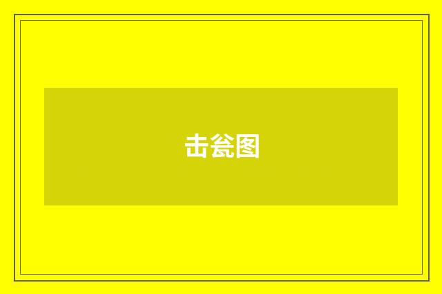 击瓮图